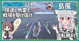 【224－島風・WoWS】戦況判断が勝負の分かれ目【VOICEROID実況】／DD乗りのWoWS実況２