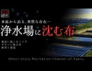 【怪談朗読307】 浄水場に沈む布、他3本 【怖い話】