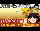 ログボのスーパーゴッドフェス 後半戦＆東京eスポーツフェスタ2025杯【パズドラ】