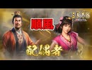 ＜三国志8R＞タイムリミット？（207年劉備第2回〆）