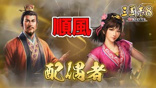 ＜三国志8R＞タイムリミット？（207年劉備第2回〆）