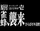 【ななまる日記】原付360㎞ツーリング　1　十石峠で雀蜂襲来！さらばゼキ達磨　