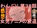 【アニメ感想】わんぷり38話「女児アニメの衰退」わんだふるぷりきゅあ！