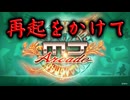 【SEGA MJ】再起をかけて【SE無しBGM】