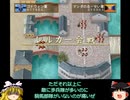 幻想水滸伝Ⅴ　護衛騎士見習い一人旅その38　＜ゆっくり実況プレイ＞
