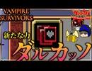 ダルカッソ手に入れたよ！ダルカッソ！ダルカッソ！【VAMPIRE SURVIVORS/マルチプレイ】