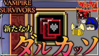 ダルカッソ手に入れたよ！ダルカッソ！ダルカッソ！【VAMPIRE SURVIVORS/マルチプレイ】