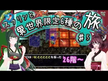 【トルネコ3】スラリンと異世界限定6種の旅#5