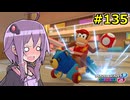 【結月ゆかり実況プレイ】マリオカートはいいぞ定期 #135【マリオカート8DX】