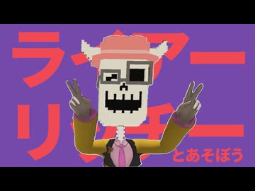 ライアーリッチーとあそぼう