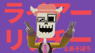 ライアーリッチーとあそぼう