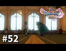 【ゆっくり実況】ドラゴンクエストⅪ S #52