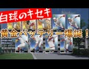 白球のキセキ vol.13　黄金バッテリー爆誕！【ゲーム実況プレイ】【プロスピ2024】プロスピ版栄冠ナイン