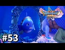 【ゆっくり実況】ドラゴンクエストⅪ S #53