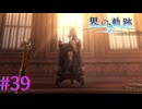 【界の軌跡】すみません、何ですかこれ？Ｗ【part39】