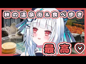 【Vtuber】アンドロイドぶらり旅 #3岐阜県下呂市編 まったり温泉&食べ歩きツアー！