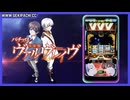 【オンラインパチスロ】パチスロ 革命機ヴァルヴレイヴ