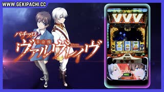 【オンラインパチスロ】パチスロ 革命機ヴァルヴレイヴ