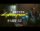 田舎ウサギのサイバーパンク２０７７ PART-53