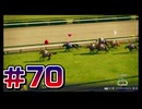 【ウイニングポスト10 2024 】こっちでめざせ！G1全制覇！ウイニングポスト10 2024＃70【実況プレイ】