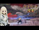 【ELDEN RING】エルデンリリング　ラブドールが行く狭間の地　#20【ゆっくり実況・VOICEVOX実況】