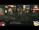 【龍が如く極】ゆっくり実況　一章