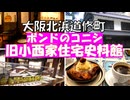 くすりの町・道修町の名建築【旧小西家住宅史料館】よみがえる商家の暮らしと商い