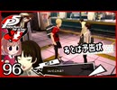 #096【ペルソナ5R】ちょっとスタイリッシュに世直ししてくる【女性実況プレイ】