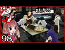 #098【ペルソナ5R】ちょっとスタイリッシュに世直ししてくる【女性実況プレイ】