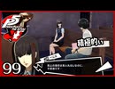 #099【ペルソナ5R】ちょっとスタイリッシュに世直ししてくる【女性実況プレイ】