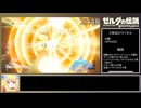 【RTA】ゼルダの伝説BotW ライネル全討伐RTA(古代兵装矢なし) 48:21【邪神ちゃん解説】