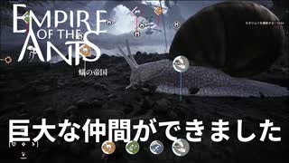 進撃のカタツムリ【empire of the ants】実況プレイ #9