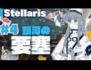【stellaris】チョウシャテイ共和国の受難と奮戦の日々【#4】