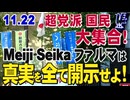 【草莽崛起・Meiji Seikaファルマ前】11.22超党派国民大集合！ Meiji Seikaファルマはレプリコンワクチンの真実を全て開示せよ！表現の自由・言論弾圧 糾弾！[桜R6/11/25]