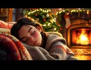 おお聖なる夜！すぐに眠りにつき、ストレスと不安を解消するリラックスクリスマス音楽