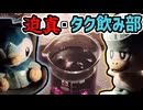 迫真タク飲み部 ガキみてぇな酒飲みの裏技