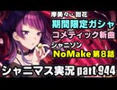 【期間限定ガシャ】アイドルマスターシャイニーカラーズ 実況プレイpart944【シャニマス＆シャニソン】