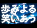 【オリジナル】歩みよる 笑いあう【初音ミク】