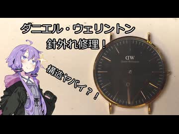 ダニエル・ウェリントン針外れ修理！【VOICEROID修理】