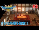 【サクサクプレイ】 ドラゴンクエスト3 HD-2D #3 地下水道～ナジミの塔で探索！