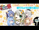 【VOICEROID劇場】新入り詞音ちゃんと皆でりょうの家で遊ぶ♪【第十回ひじき祭】【ヤンデレ】