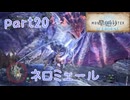 【独り言実況】ゲーム内方向音痴が喘ぐ？モンハンアイスボーン【Part20】