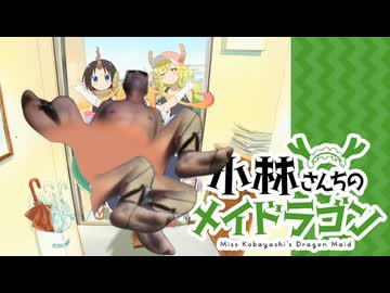 小林さんちのア○ルが変なっちゃったドラゴン