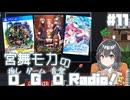 宮舞モカの「推しゲーム音楽(OGO) Radio!」#11【VOICEPEAKラジオ】