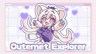 【UTAUカバー】Outernet Explorer【こじょぬん】