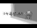 全部夢だった／covered by 水縹アオ