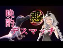 【ポケモンSV】紲星あかりの仲間デスマッチS17杯目【VOICEROID実況】