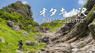 【沢登り】　谷川・オタキノ沢　～谷川デビューはコロッセオ滝～
