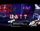 【実況】人生初のペルソナシリーズ『ペルソナ5 ザ・ロイヤル』を実況プレイ！　#42【ネタバレあり】【雪月 天音】