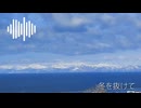 冬を抜けて(ジングル)　(超・雑編集です）
